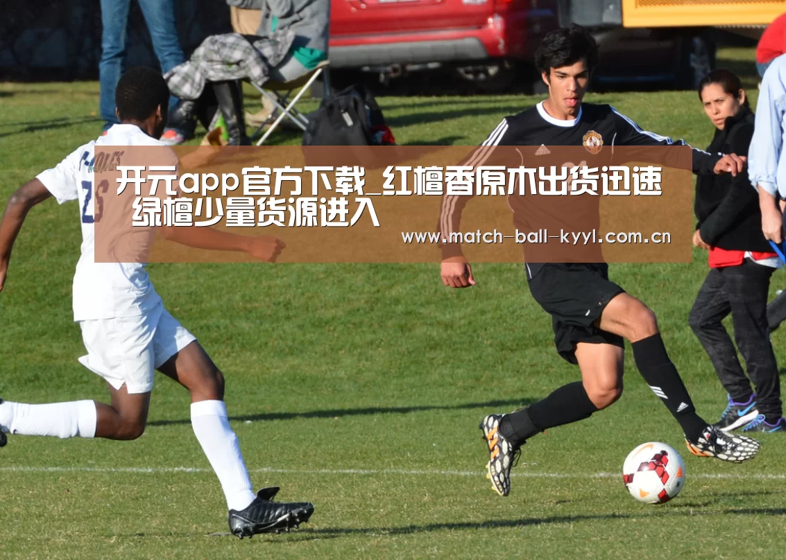 开元app官方下载_红檀香原木出货迅速 绿檀少量货源进入(图2) 开元app官方下载